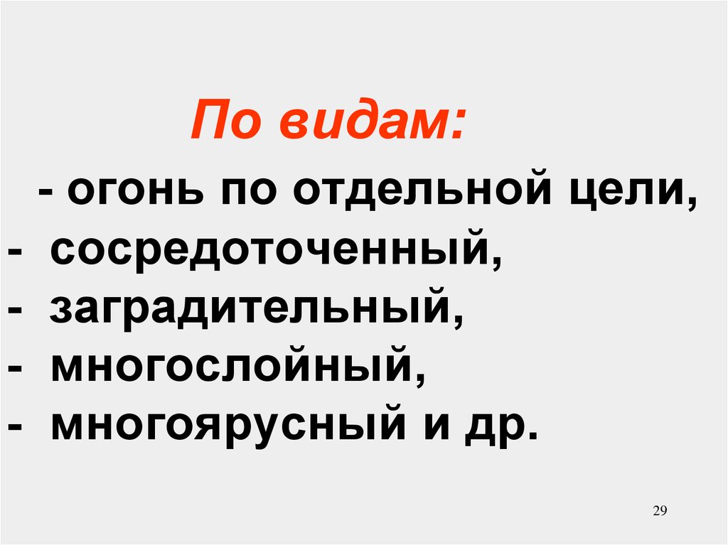 Отдельная цель. Огонь по отдельной цели. Многослойный и многоярусный огонь. Назовите виды огня по отдельной цели.