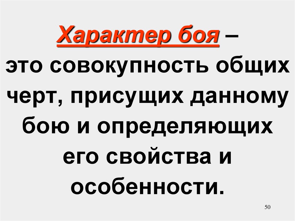 Совокупность общих. Битва характеров. Черты характера в бою. Продолжите определение. Бой – это ….