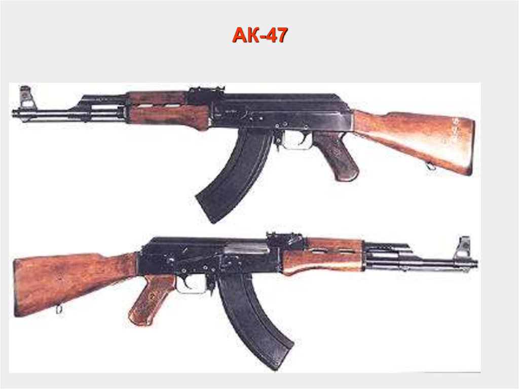 Ак 47 год. 7.62 Автомат Калашникова» (АК). 7.62Мм автомат Калашникова АК. Акс обр.1947г.. Референс АК Калашникова.